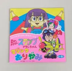 貴重！当時物！ドクタースランプアラレちゃんふくわらい 激レア - メルカリ