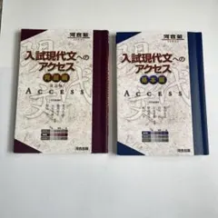 入試現代文のアクセス 発展編 基本編 セット