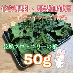 栄養満点　乾燥ブロッコリーの葉　50g 大容量　安心安全　無農薬　ペットのおやつのサムネイル