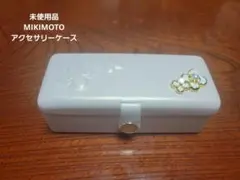 【未使用】MIKIMOTO アクセサリーケース ピンク