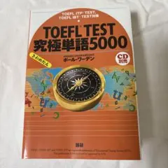 TOEFL TEST 究極単語5000