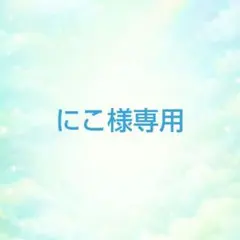 にこ様専用ページ
