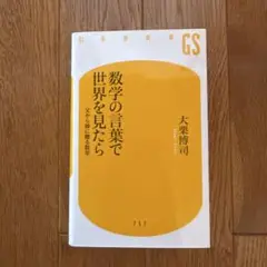 数学の言葉で世界を見たら