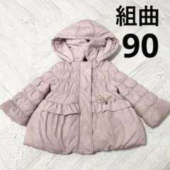 組曲　クミキョク　アウター　ピンク　女の子　90