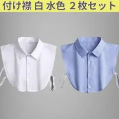 【 2枚セット 】 付け襟 白 水色 インナー レイヤード