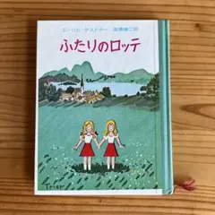 岩波書店　ふたりのロッテ