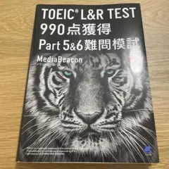 TOEIC L&R TEST 990点獲得 Part 5 & 6 難問模試 […