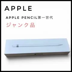 【ジャンク品】Apple Pencil 第1世代 箱付き アップルペンシル正規品