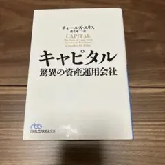 キャピタル 驚異の資産運用会社