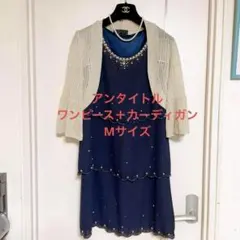 極美品　UNTITLED アンタイトル　ワンピース　カーディガン　セレモニー　M