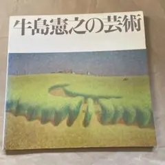 アサヒグラフ別冊　美術特集　牛島憲之 アサヒグラフ別冊 美術特集 牛島憲之 2025年最新】牛島憲之の
