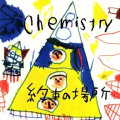 約束の場所/CHEMISTRY
