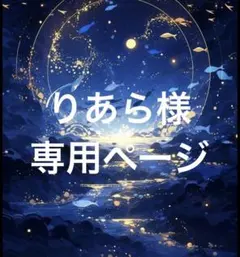 りあら様専用ページ