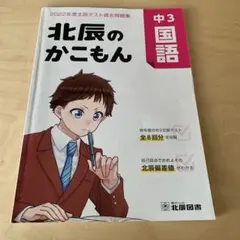 北辰のかこもん 中3国語 2022年度北辰テスト過去問題集