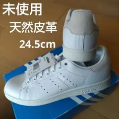 未使用☆24.5cm☆ナチュラル☆スタンスミス☆アディダス