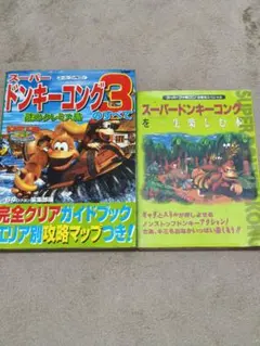 スーパードンキーコングを一生楽しむ本 ドンキーコング3 攻略本