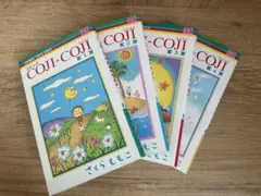コジコジ　漫画　1〜4巻