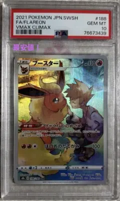 ゲリラ特別出品【PSA10】 ⭐︎高騰中⭐︎ブースターCHR VMAXクライマックス ゲリラ特別出品【PSA10】 ⭐︎高騰中⭐︎ブースターCHR VMAX