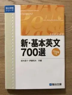 基本英文700選 CD版 基本英文700選 (駿台受験叢書) | 鈴木 長十, 伊藤 和夫 |本