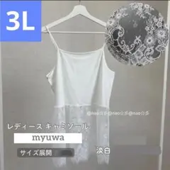 新品 しまむら 裾レースキャミソール 3L ホワイト ② 切り替え チュニックのサムネイル
