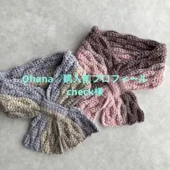【Ohana♡購入前プロフィールcheck様】　ミニマフラー　2点