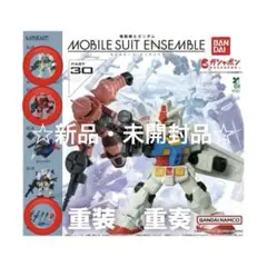 ☆新品☆モビルスーツアンサンブル30② ガンダム ・シャアザクII・武器セット