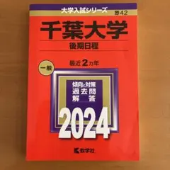 2026年最新】赤本 千葉大学の人気アイテム - メルカリ