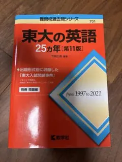 東大の英語25カ年 第11版