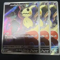 ロケット団のミミッキュ ar 3枚