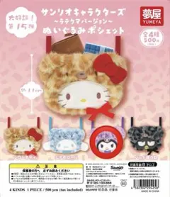 サンリオキャラクターズ ラテクマ ぬいぐるみポシェット クロミ