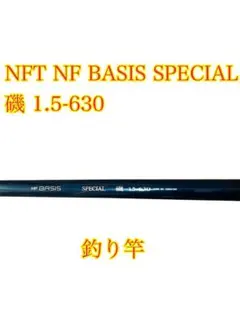 NFT BASIS 磯 06-630 ベイシス 磯竿 Yahoo!オークション - 「nft basis」磯竿 (海水) の落札相場・落札価格