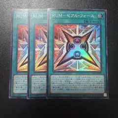 遊戯王 RUM―ゼアル・フォース スーパーレア 3枚セットのサムネイル