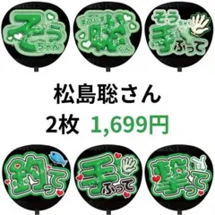 松島聡 2枚セット timelesz タイムレス ぷっくり風ファンサうちわ文字