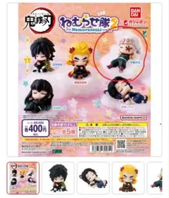 鬼滅の刃　ねむらせ隊　１　５種類セット　ラスト１セット BANDAI 鬼滅の刃 ねむらせ隊 全5種セット : TOYSCRAMPS - 通販