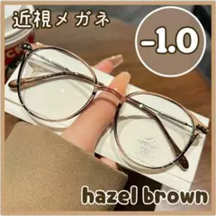 近視メガネ 度入り おしゃれ 近視用 眼鏡 度あり 近眼 ブラウン －1.0