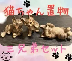 28 猫 イタリア製 Demain ドマン 陶器 置物 3匹 兄弟 インテリア