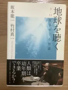 地球を聴く 3・11後をめぐる対話