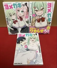 ヨメガキッす　全１〜３巻セット