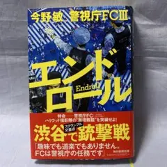エンドロール 警視庁FC III 今野敏
