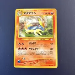 マグマラシ ★ 旧裏面 ポケモンカード