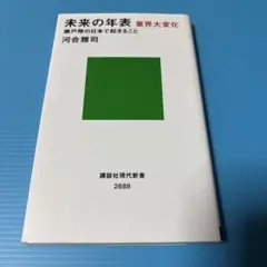未来の年表 業界大変化 瀬戸際の日本で起きること