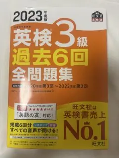 2023年度版 英検3級 過去6回全問題集