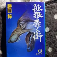 餓狼蠢く街 勝目梓著