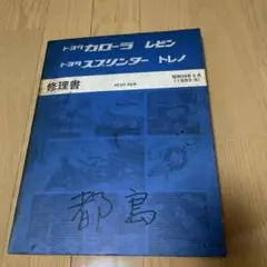 2025年最新】修理書 ae86 ae85の人気アイテム - メルカリ