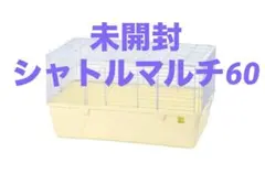 SANKO シャトルマルチ R60 ケージ　未開封のサムネイル