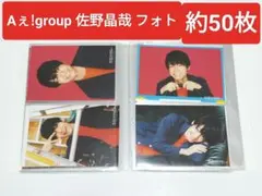 Aぇ! group 佐野晶哉 多め 生写真まとめ売り 約50点　中古