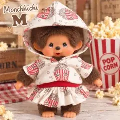 モンチッチ　Mサイズ　 ポップコーン 洋服　2点セット