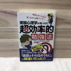 実験心理学が見つけた超効率的勉強法 : 復習はすぐやるな!思い込みで点数アップ!