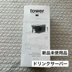 tower　タワー　ドリンクサーバー　1.8ℓ