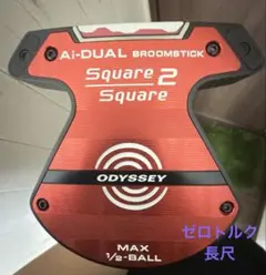 Ai-DUAL Square 2 Square 1/2BALL 長尺パターのサムネイル